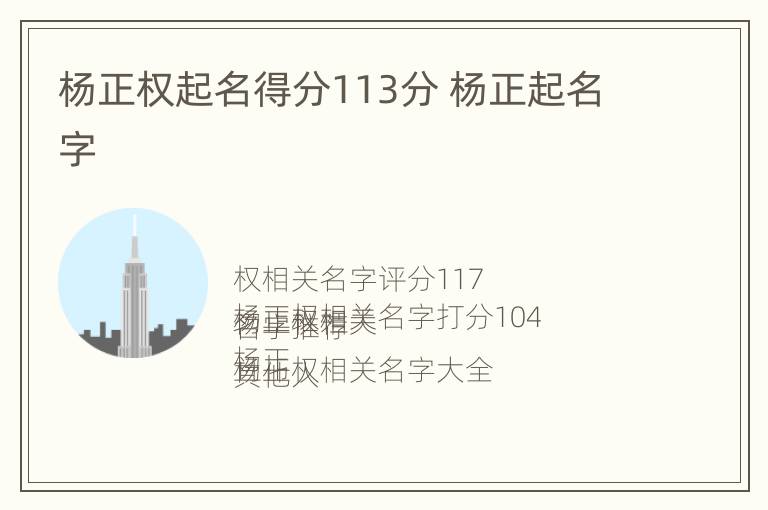 杨正权起名得分113分 杨正起名字