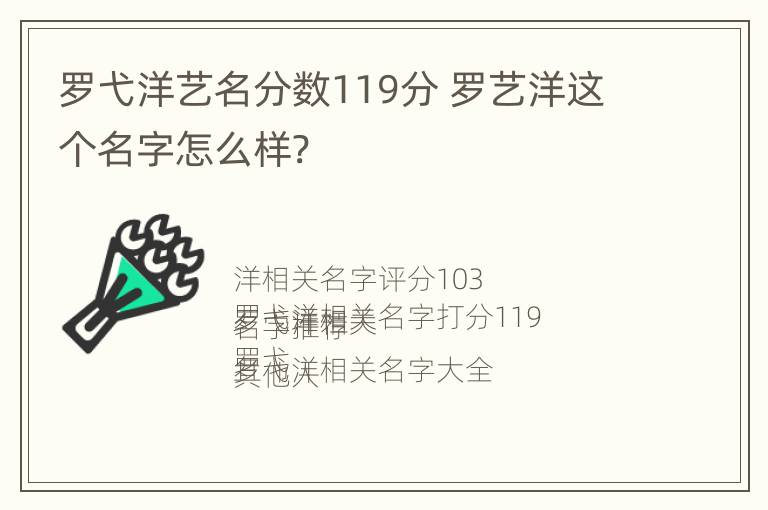 罗弋洋艺名分数119分 罗艺洋这个名字怎么样?