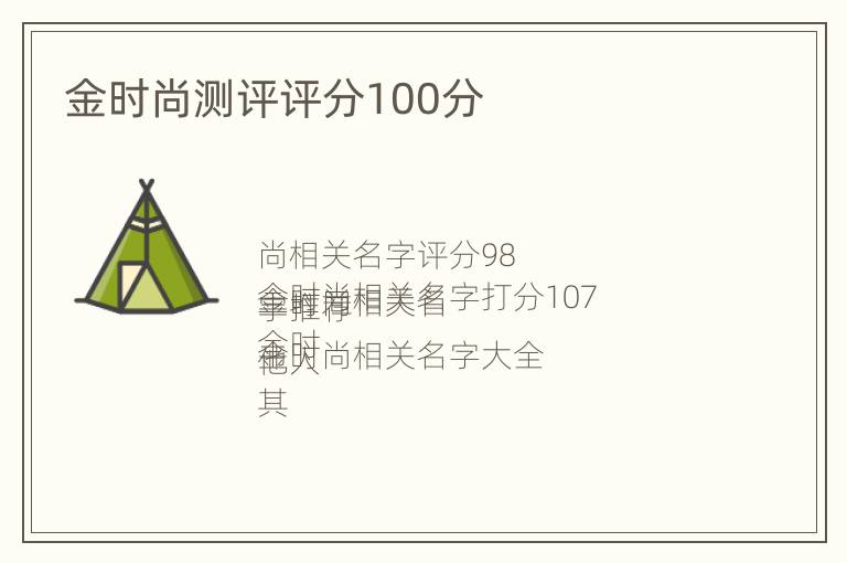 金时尚测评评分100分