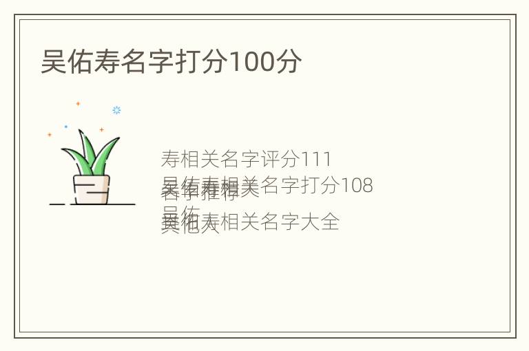 吴佑寿名字打分100分