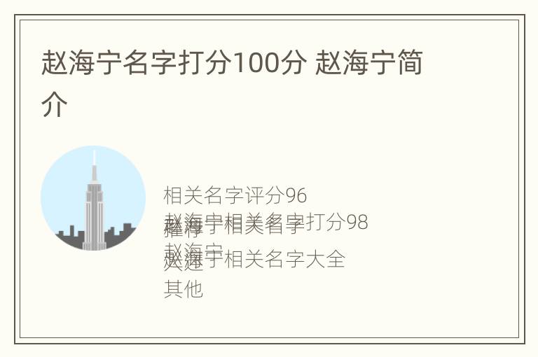 赵海宁名字打分100分 赵海宁简介