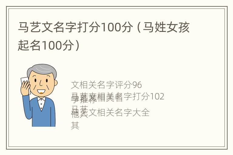 马艺文名字打分100分（马姓女孩起名100分）