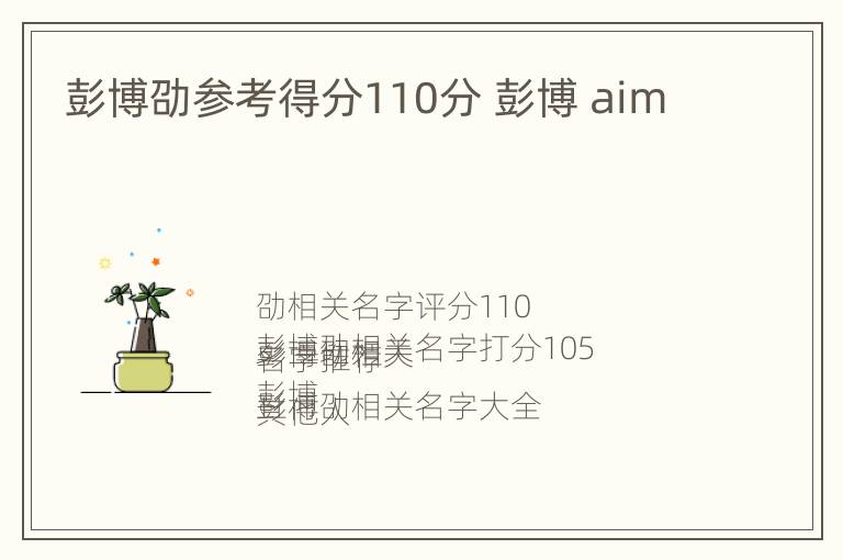 彭博劭参考得分110分 彭博 aim