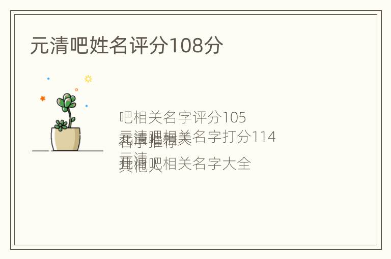 元清吧姓名评分108分