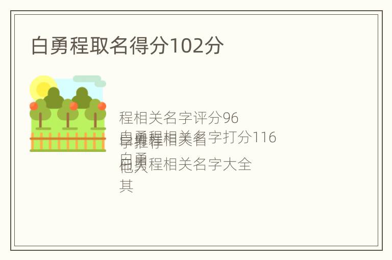 白勇程取名得分102分