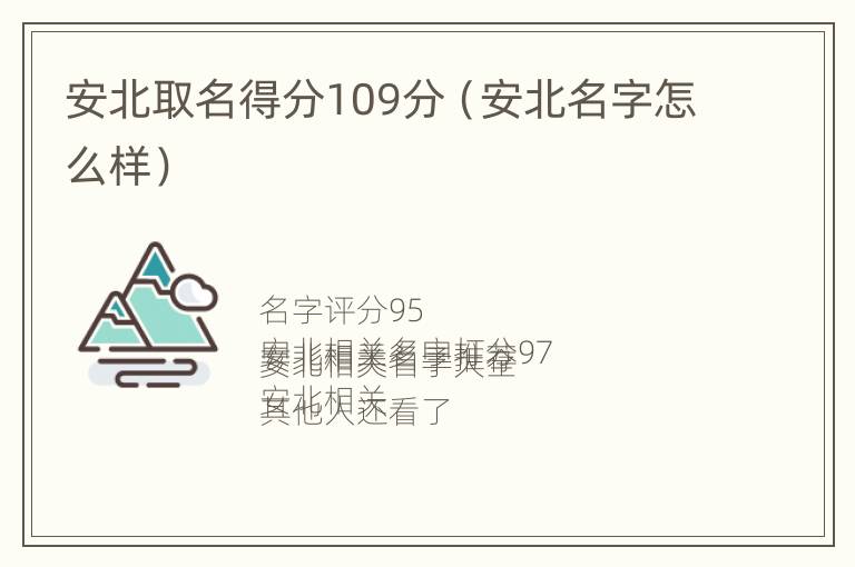 安北取名得分109分（安北名字怎么样）