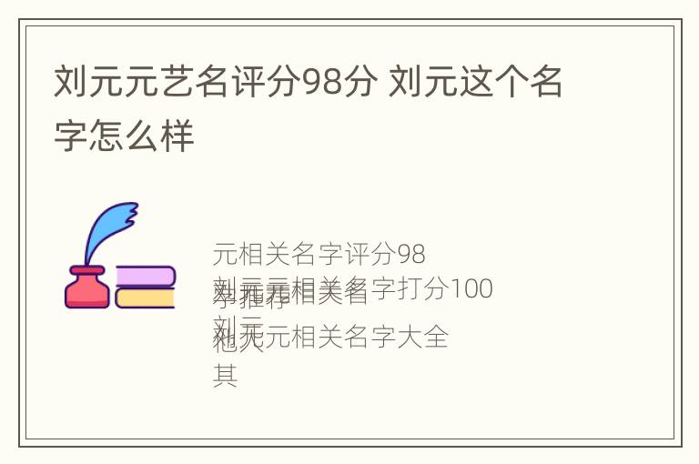 刘元元艺名评分98分 刘元这个名字怎么样