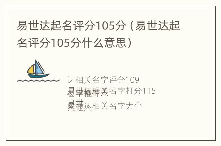 易世达起名评分105分（易世达起名评分105分什么意思）