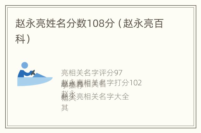 赵永亮姓名分数108分（赵永亮百科）