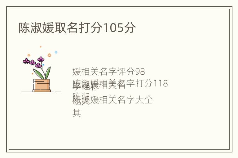 陈淑媛取名打分105分