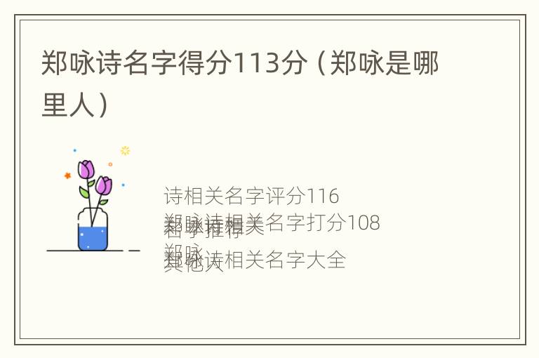 郑咏诗名字得分113分（郑咏是哪里人）