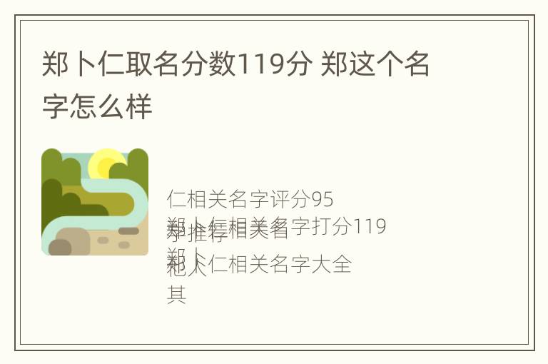 郑卜仁取名分数119分 郑这个名字怎么样