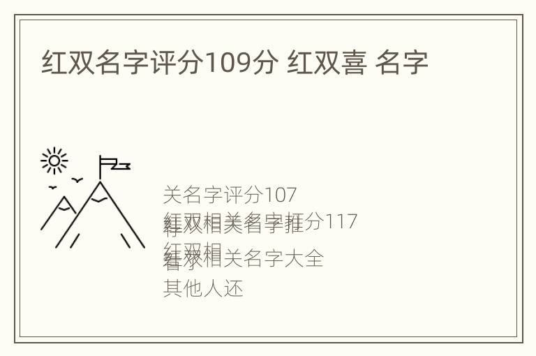 红双名字评分109分 红双喜 名字