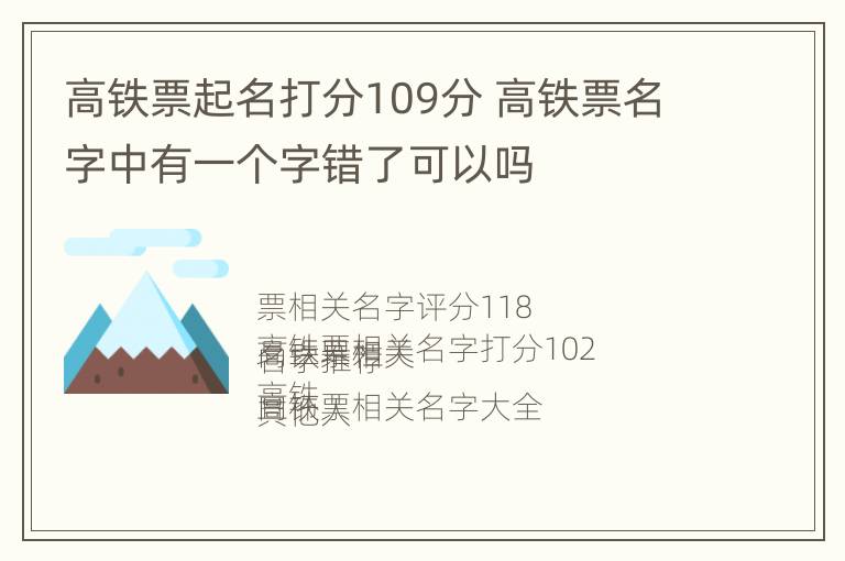 高铁票起名打分109分 高铁票名字中有一个字错了可以吗