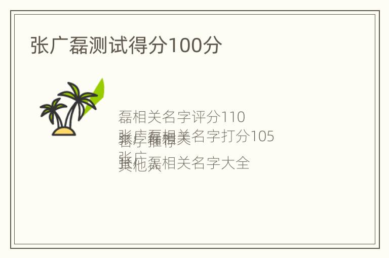 张广磊测试得分100分