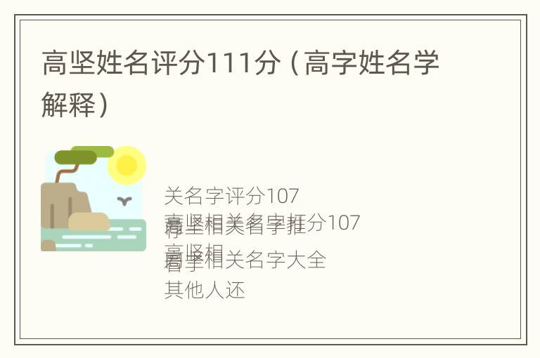 高坚姓名评分111分（高字姓名学解释）