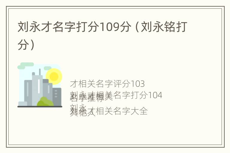 刘永才名字打分109分（刘永铭打分）