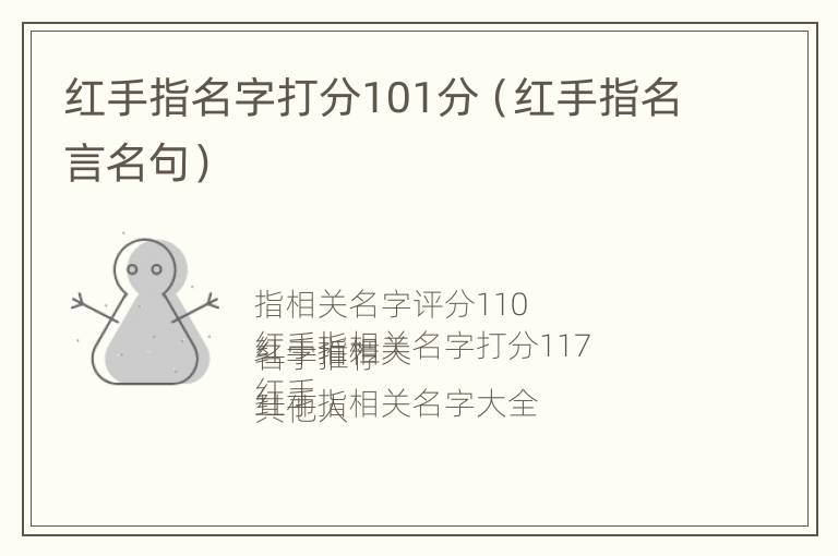 红手指名字打分101分（红手指名言名句）