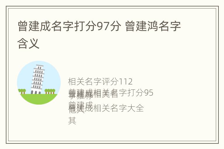 曾建成名字打分97分 曾建鸿名字含义