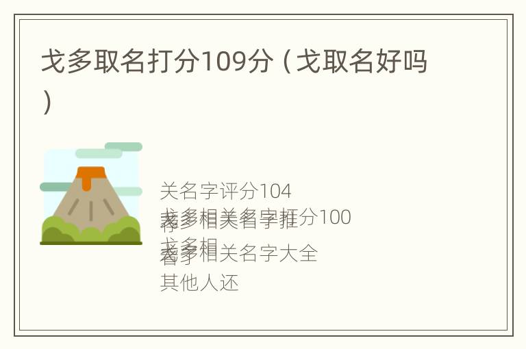 戈多取名打分109分（戈取名好吗）