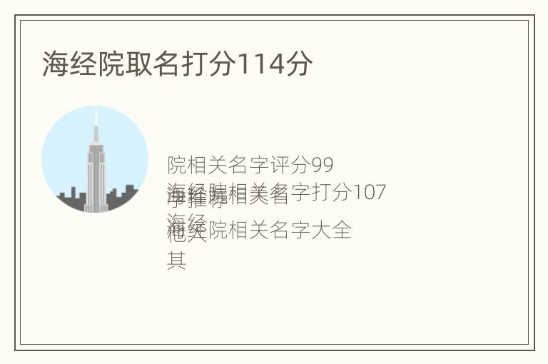 海经院取名打分114分