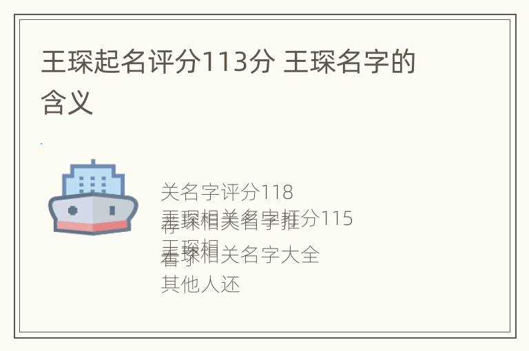 王琛起名评分113分 王琛名字的含义