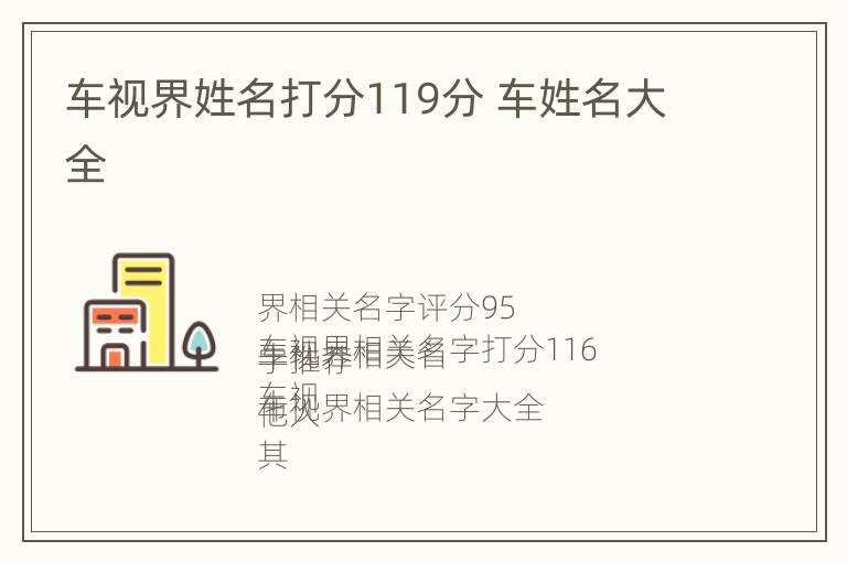 车视界姓名打分119分 车姓名大全