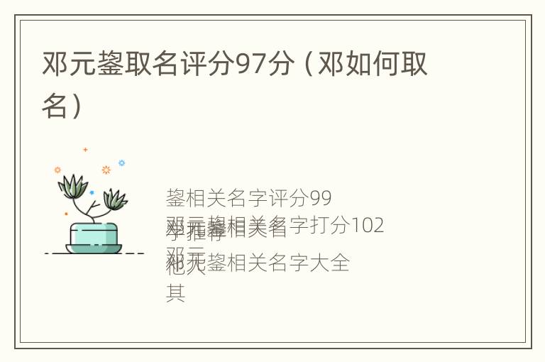 邓元鋆取名评分97分（邓如何取名）