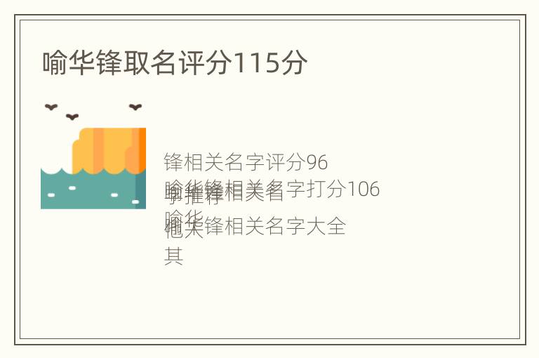 喻华锋取名评分115分