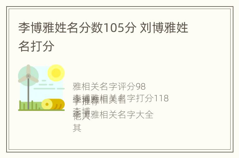 李博雅姓名分数105分 刘博雅姓名打分