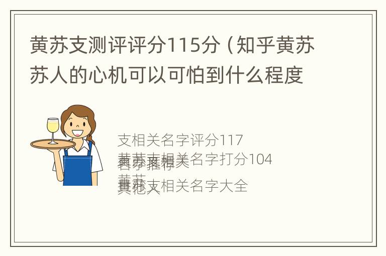 黄苏支测评评分115分（知乎黄苏苏人的心机可以可怕到什么程度）