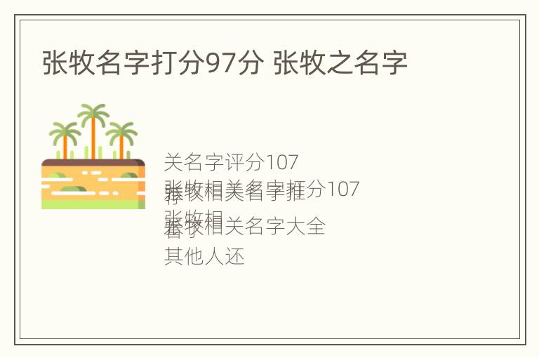 张牧名字打分97分 张牧之名字