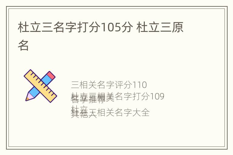 杜立三名字打分105分 杜立三原名