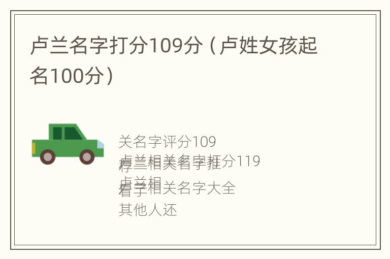 卢兰名字打分109分（卢姓女孩起名100分）