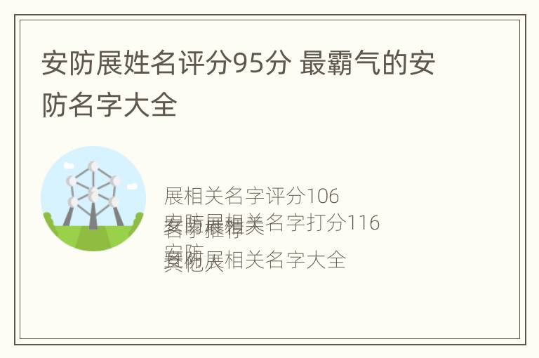 安防展姓名评分95分 最霸气的安防名字大全