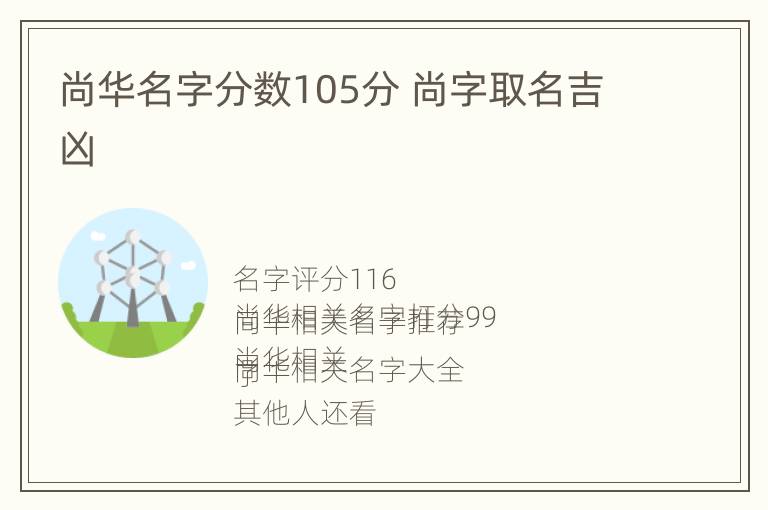 尚华名字分数105分 尚字取名吉凶