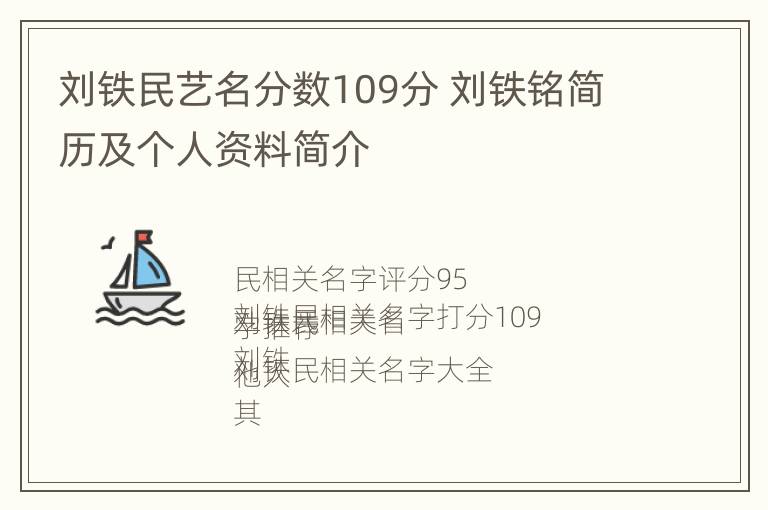 刘铁民艺名分数109分 刘铁铭简历及个人资料简介