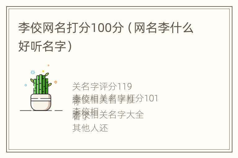 李佼网名打分100分（网名李什么好听名字）