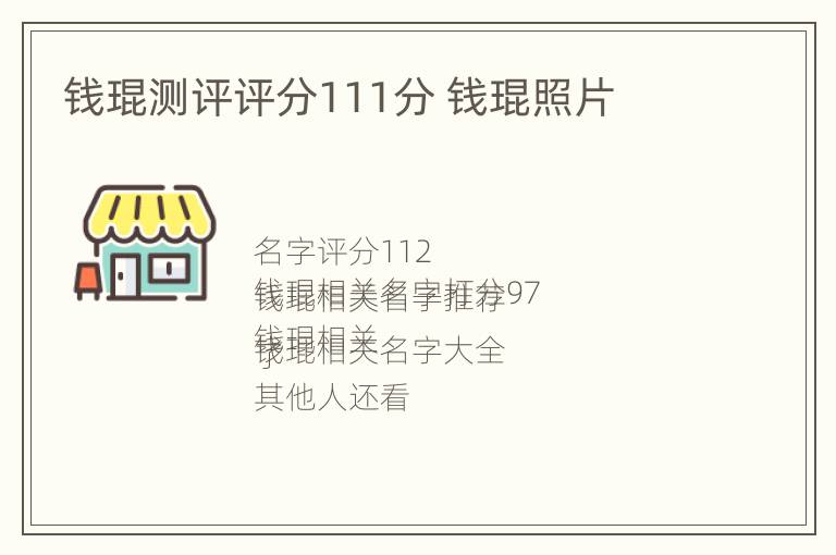 钱琨测评评分111分 钱琨照片