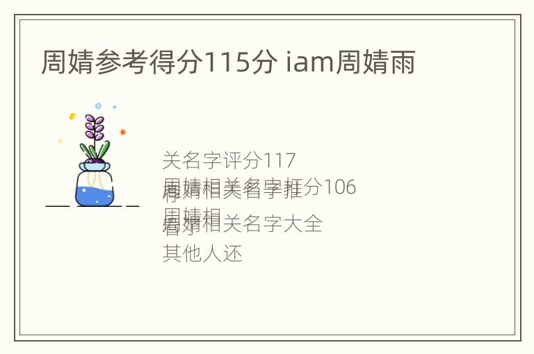 周婧参考得分115分 iam周婧雨