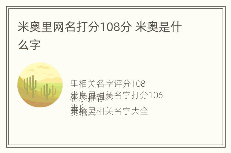 米奥里网名打分108分 米奥是什么字