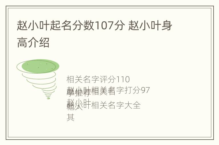 赵小叶起名分数107分 赵小叶身高介绍