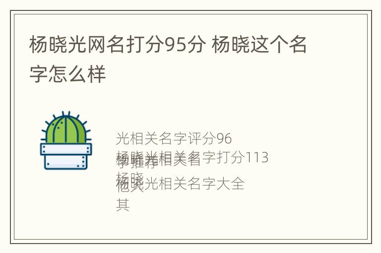 杨晓光网名打分95分 杨晓这个名字怎么样