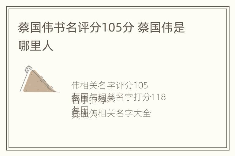 蔡国伟书名评分105分 蔡国伟是哪里人