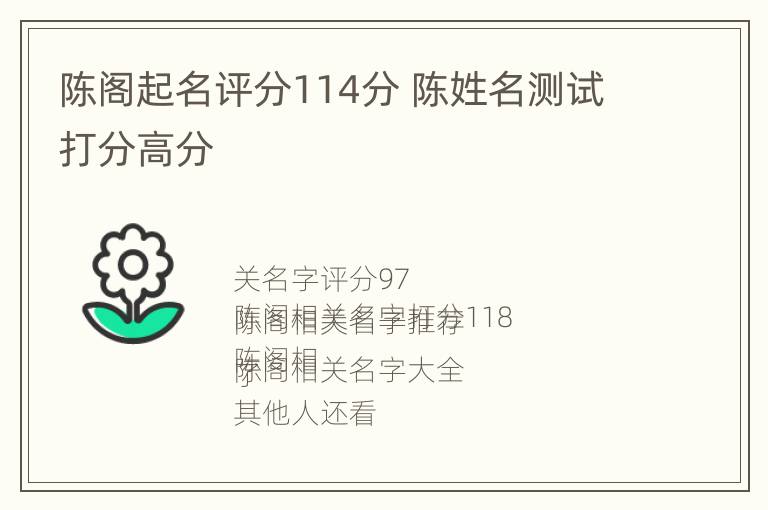 陈阁起名评分114分 陈姓名测试打分高分