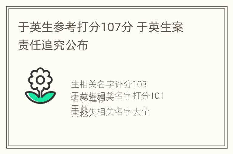 于英生参考打分107分 于英生案责任追究公布