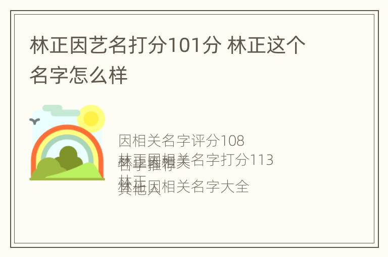 林正因艺名打分101分 林正这个名字怎么样