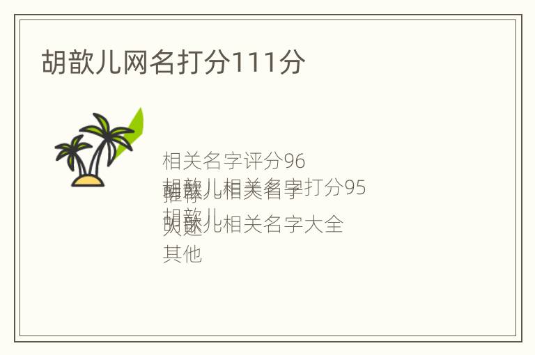 胡歆儿网名打分111分