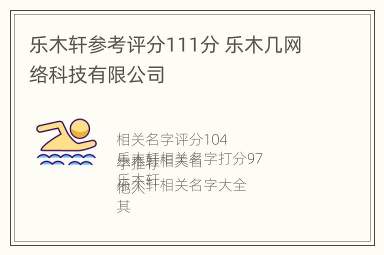 乐木轩参考评分111分 乐木几网络科技有限公司