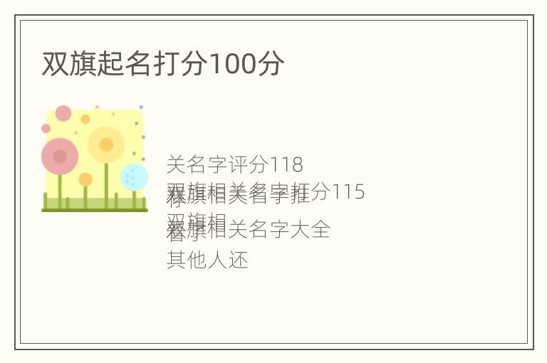 双旗起名打分100分